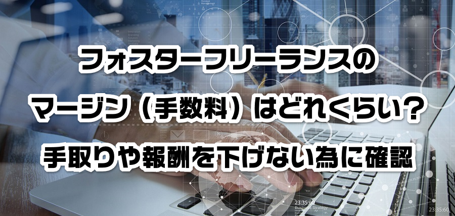 フォスターフリーランスのマージン(手数料)はどれくらい?手取りや報酬を減らさない為に確認