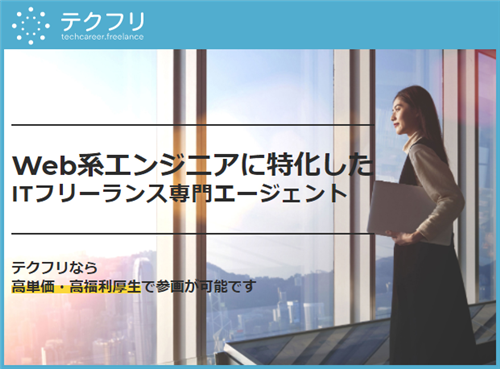 フォスターフリーランス